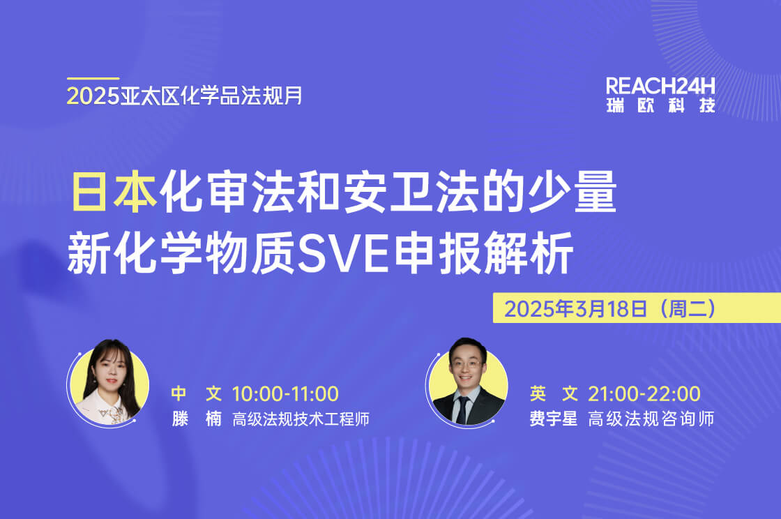 日本化审法和安卫法的少量新化学物质SVE申报解析