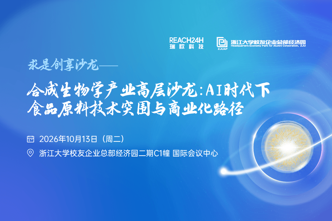 合成生物学产业高层沙龙：AI时代下食品原料技术突围与商业化路径