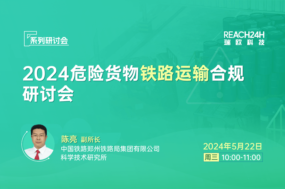 2024危險貨wu鐵路運輸合gui研討會
