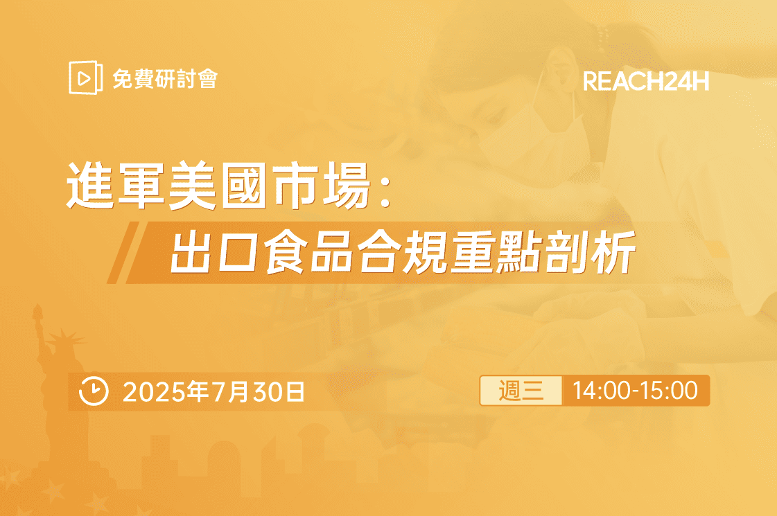 進軍美國市場：出口食品合規重點剖析