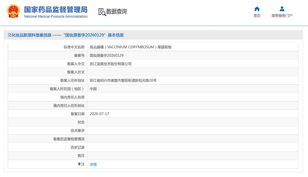 瑞欧科技助力浙江蓝美的高丛越橘果提取物完成化妆品新原料备案