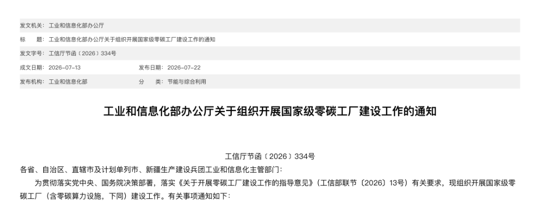 国家级零碳工厂（含零碳算力设施）建设