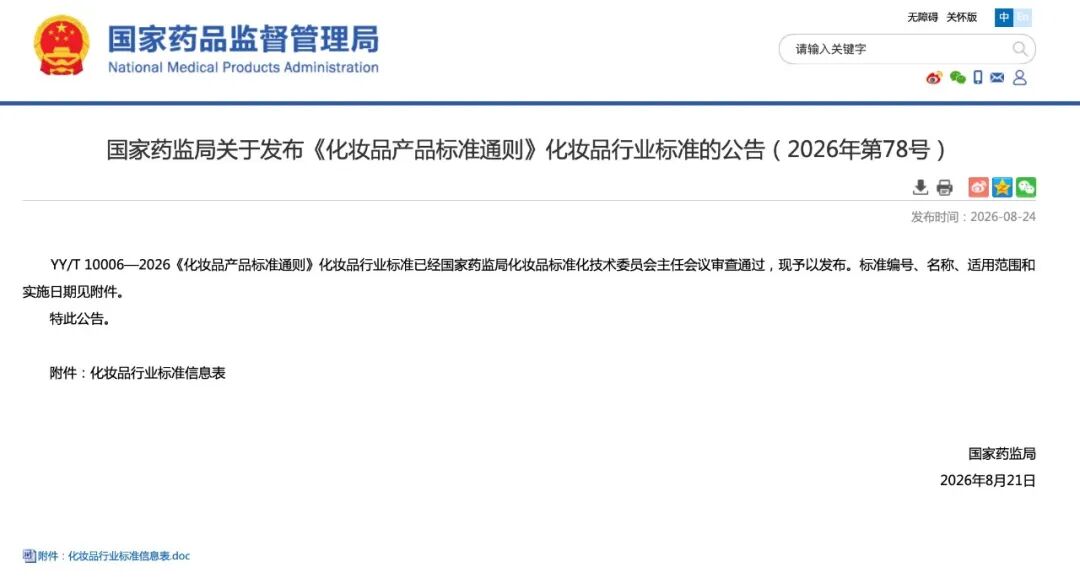 化妆品产品标准通则