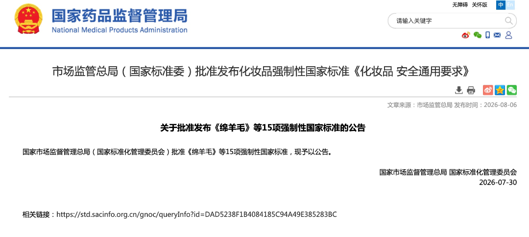 强制性国家标准《化妆品 安全通用要求》