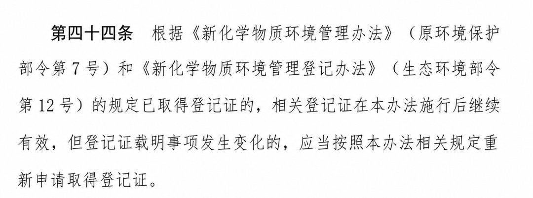 新化学物质环境管理登记办法