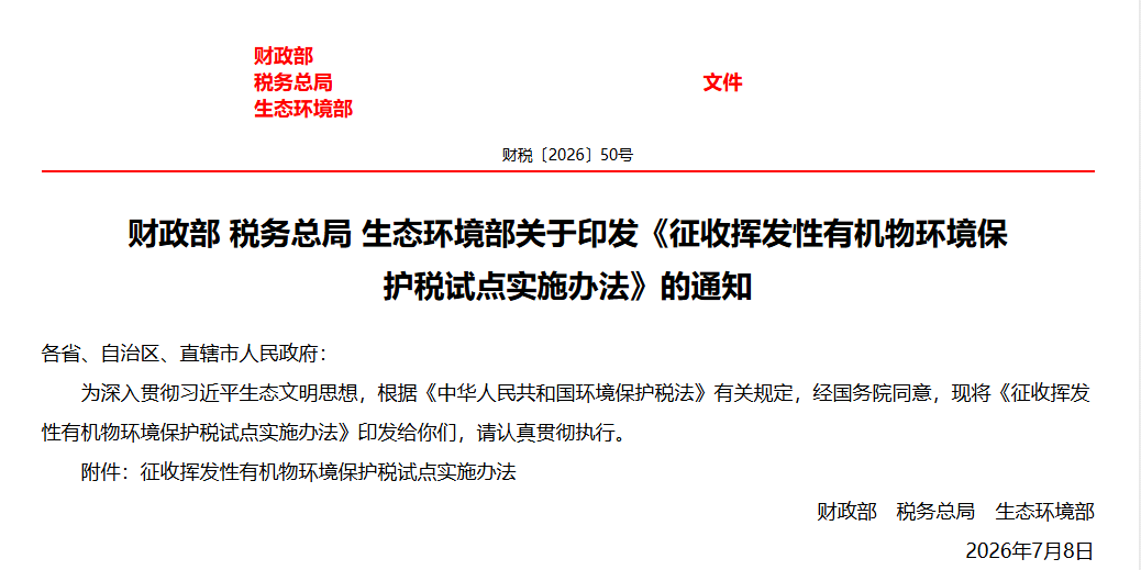 挥发性有机物（VOCs）环境保护税
