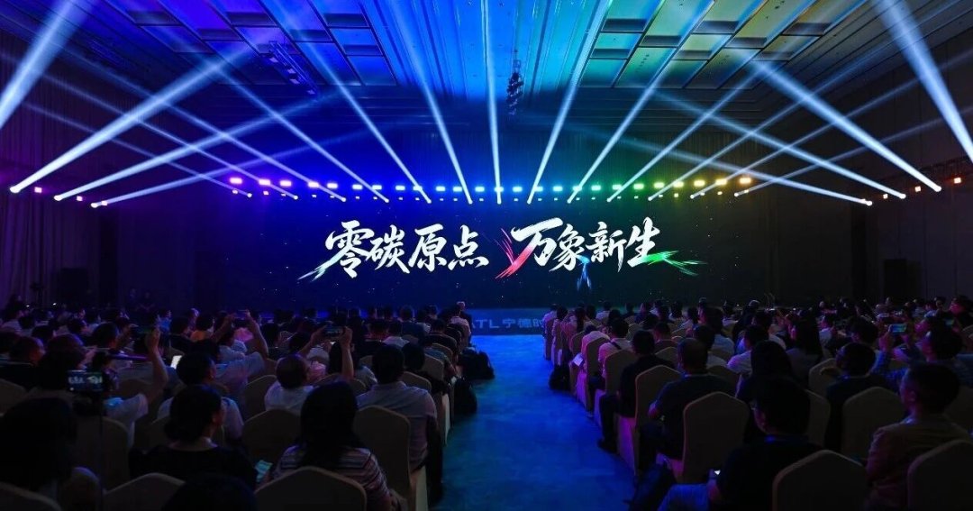 宁德时代核心运营碳中和发布会现场
