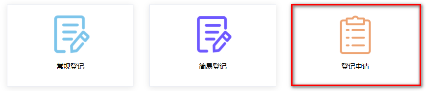 新化学物质登记申请