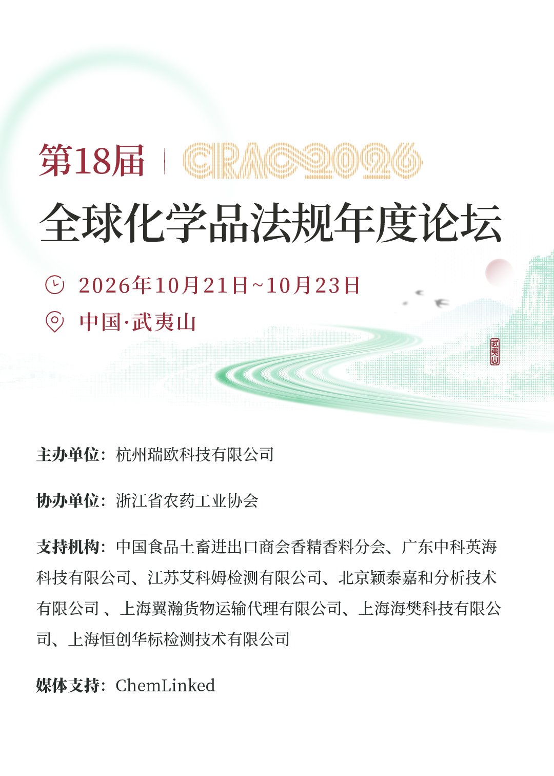 第18届全球化学品法规年度论坛（CRAC 2026）