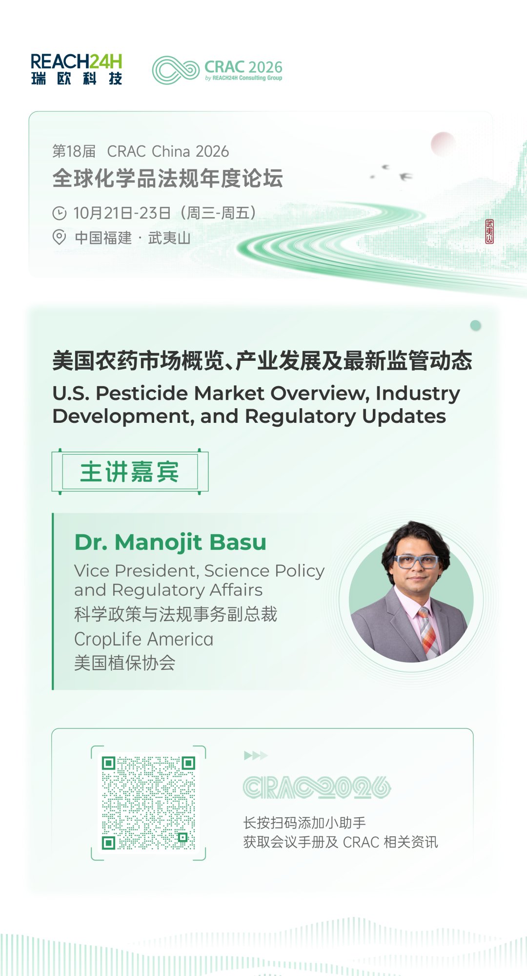 美国植保协会（CropLife America）科学政策与法规事务副总裁Manojit Basu博士