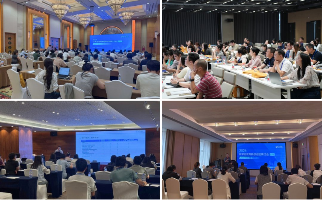 瑞欧科技2026化学品法规新政巡回研讨会