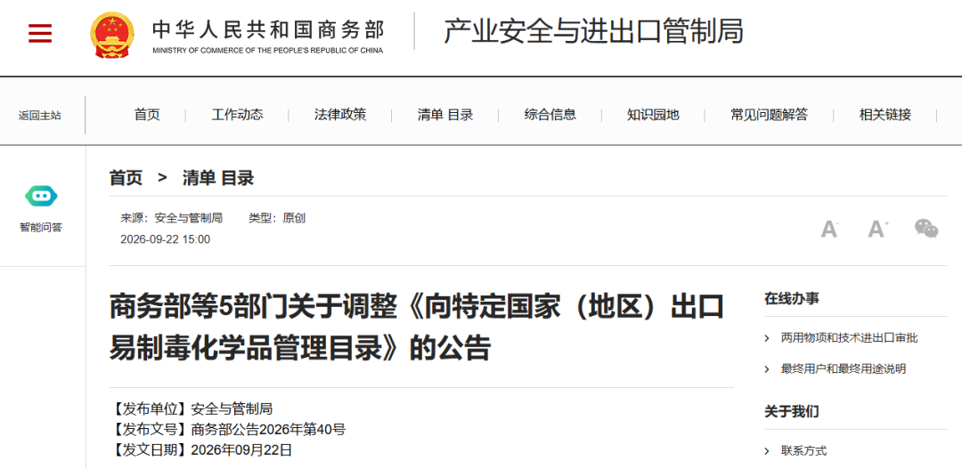 向特定国家（地区）出口易制毒化学品管理目录