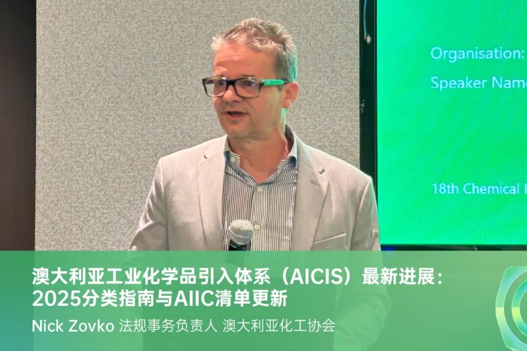 澳大利亚工业化学品引入体系AICIS最新进展
