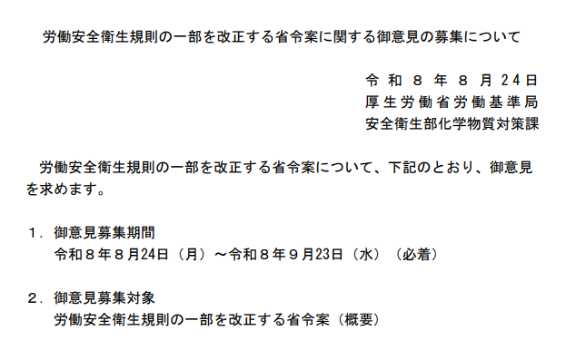 日本劳动安全卫生规则部分修改省令案