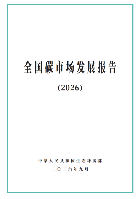 全国碳市场发展报告（2026）
