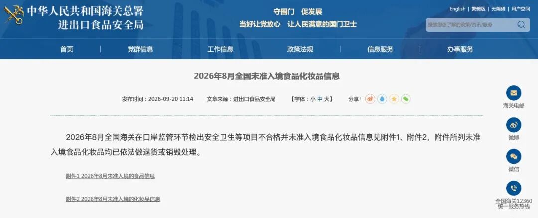 2026年8月全国未准入境食品化妆品信息