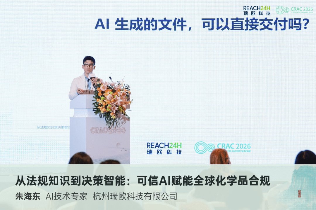 从法规知识到决策智能：可信AI赋能全球化学品合规