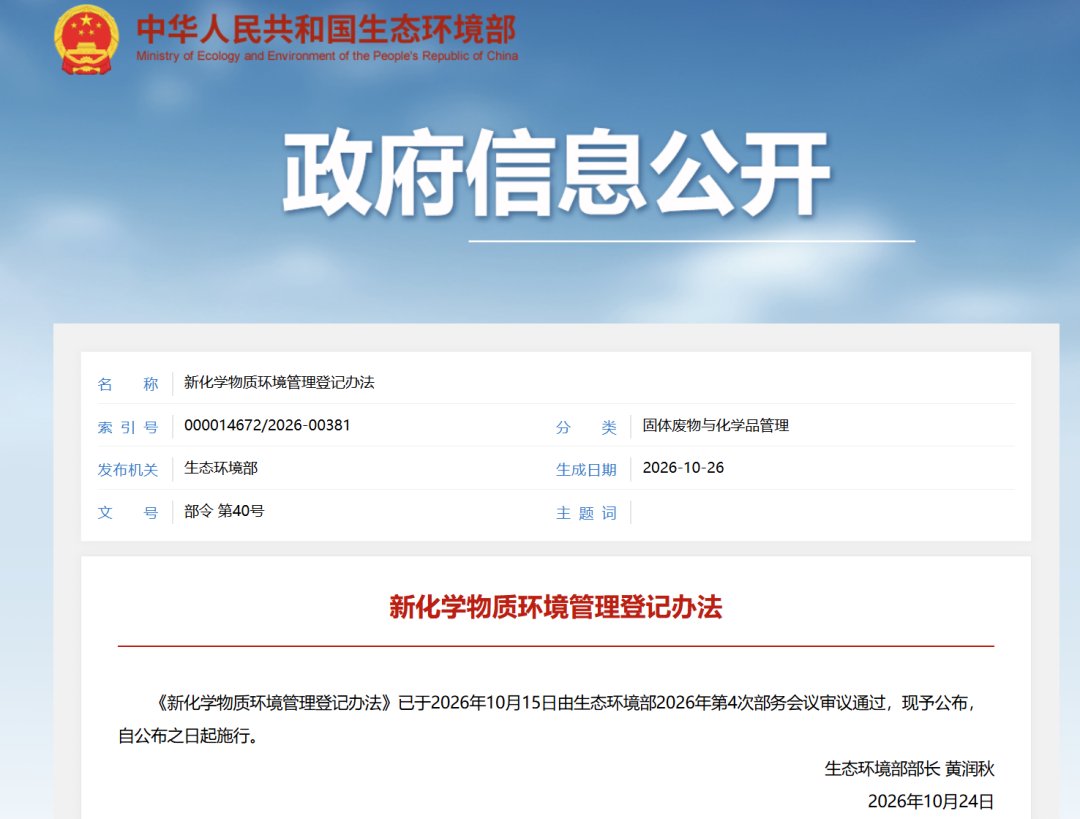 新化学物质环境管理登记办法