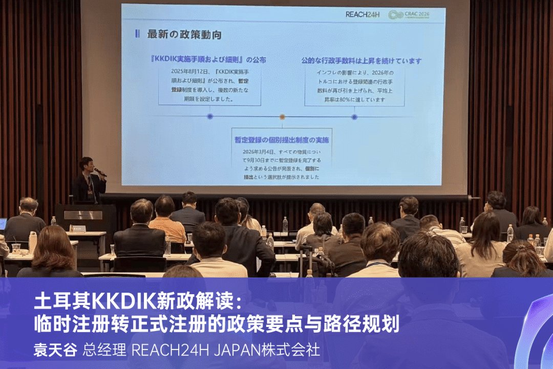 土耳其KKDIK新政解读：从临时注册过渡至正式注册的要点与路径