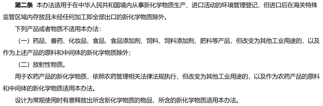 新化学物质环境管理登记办法