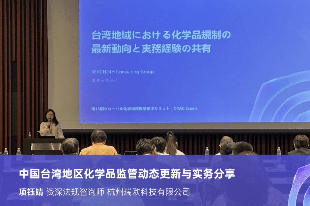 中国台湾地区化学品监管动态更新与实务分享