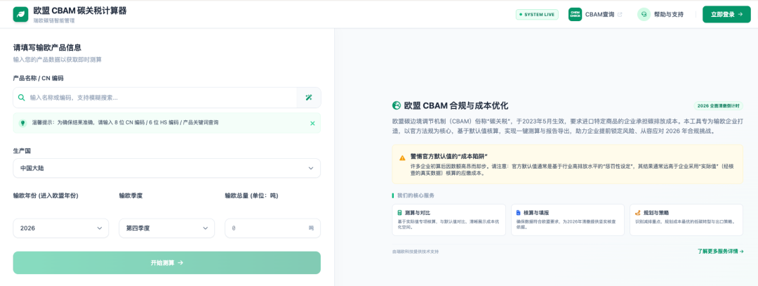 瑞欧科技CBAM碳关税计算器